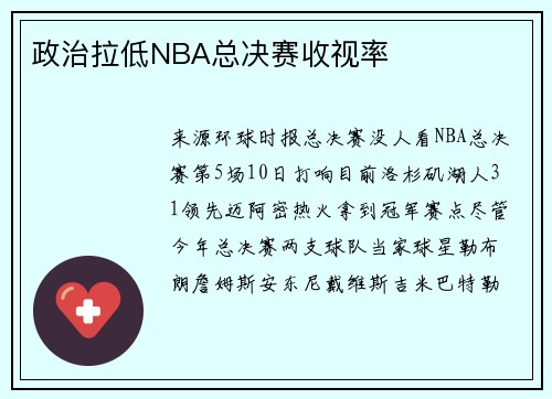 政治拉低NBA总决赛收视率