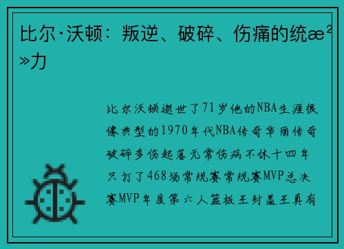 比尔·沃顿：叛逆、破碎、伤痛的统治力