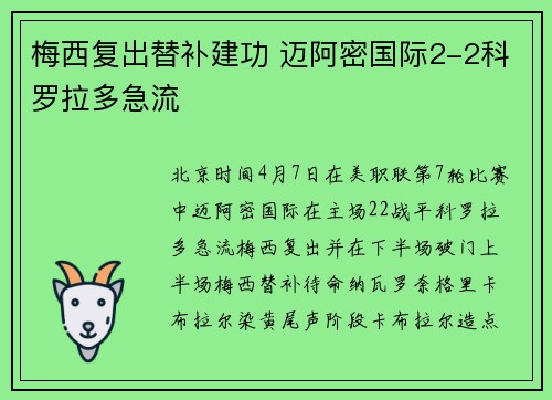 梅西复出替补建功 迈阿密国际2-2科罗拉多急流