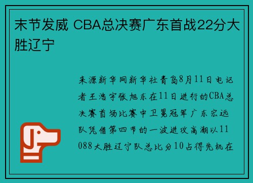 末节发威 CBA总决赛广东首战22分大胜辽宁