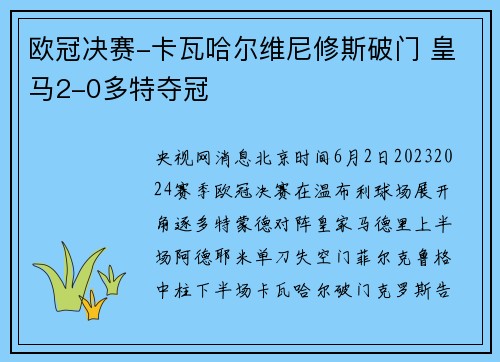 欧冠决赛-卡瓦哈尔维尼修斯破门 皇马2-0多特夺冠