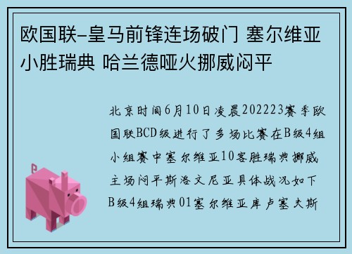 欧国联-皇马前锋连场破门 塞尔维亚小胜瑞典 哈兰德哑火挪威闷平
