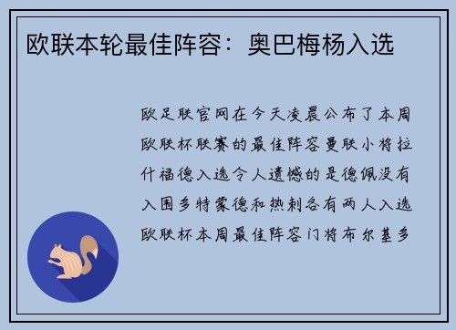 欧联本轮最佳阵容：奥巴梅杨入选