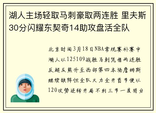 湖人主场轻取马刺豪取两连胜 里夫斯30分闪耀东契奇14助攻盘活全队