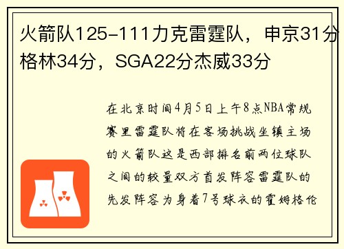火箭队125-111力克雷霆队，申京31分格林34分，SGA22分杰威33分
