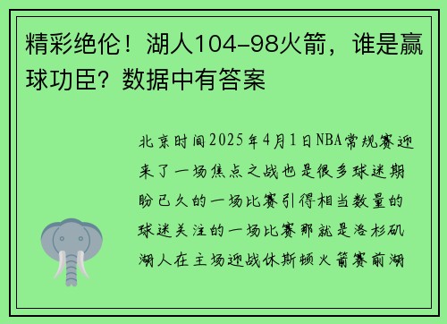 精彩绝伦！湖人104-98火箭，谁是赢球功臣？数据中有答案