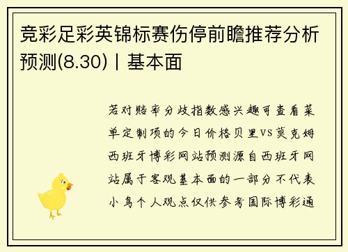竞彩足彩英锦标赛伤停前瞻推荐分析预测(8.30)丨基本面