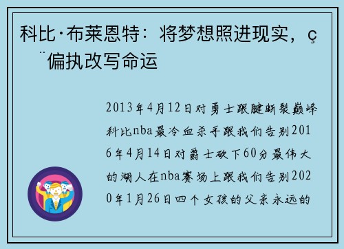 科比·布莱恩特：将梦想照进现实，用偏执改写命运
