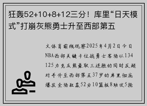 狂轰52+10+8+12三分！库里“日天模式”打崩灰熊勇士升至西部第五