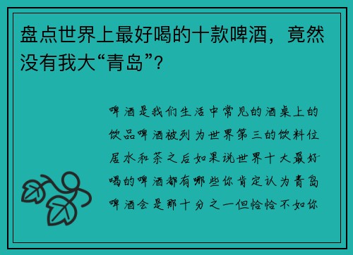 盘点世界上最好喝的十款啤酒，竟然没有我大“青岛”？