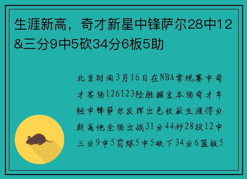 生涯新高，奇才新星中锋萨尔28中12&三分9中5砍34分6板5助