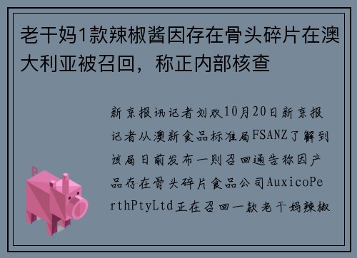 老干妈1款辣椒酱因存在骨头碎片在澳大利亚被召回，称正内部核查
