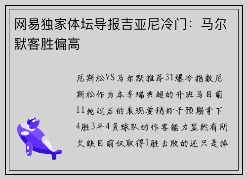 网易独家体坛导报吉亚尼冷门：马尔默客胜偏高