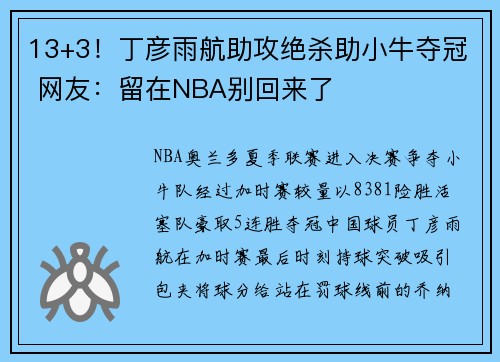 13+3！丁彦雨航助攻绝杀助小牛夺冠 网友：留在NBA别回来了