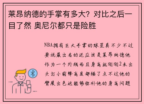 莱昂纳德的手掌有多大？对比之后一目了然 奥尼尔都只是险胜