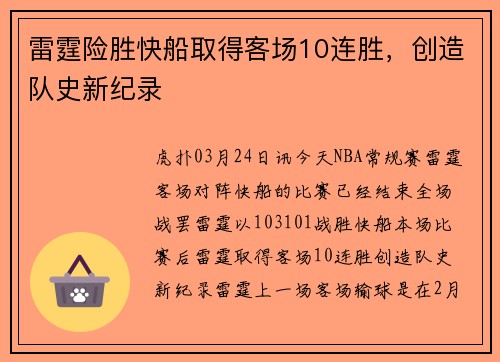 雷霆险胜快船取得客场10连胜，创造队史新纪录