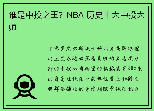谁是中投之王？NBA 历史十大中投大师