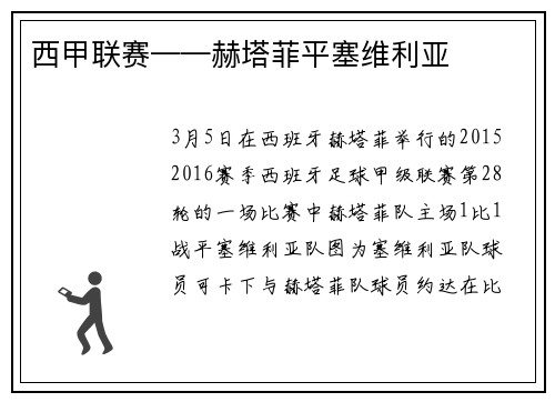 西甲联赛——赫塔菲平塞维利亚