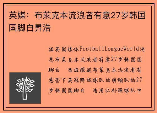 英媒：布莱克本流浪者有意27岁韩国国脚白昇浩