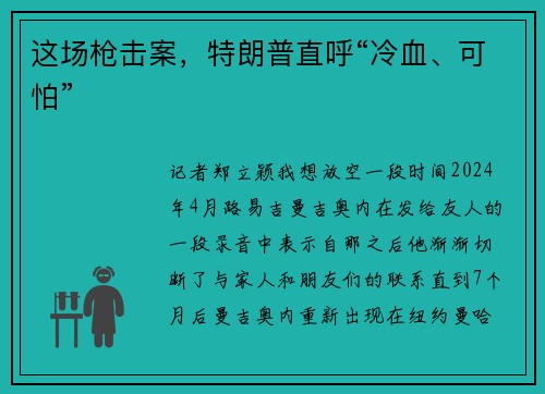 这场枪击案，特朗普直呼“冷血、可怕”