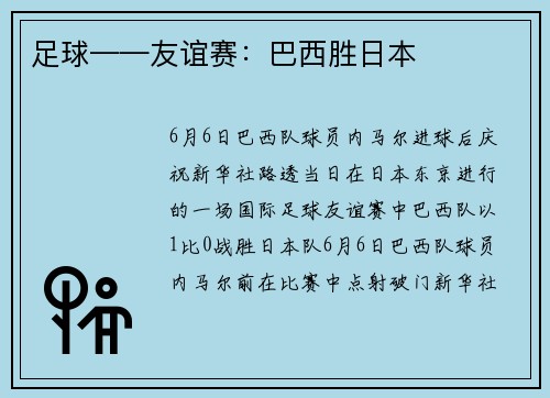 足球——友谊赛：巴西胜日本
