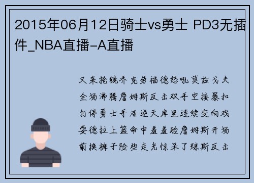 2015年06月12日骑士vs勇士 PD3无插件_NBA直播-A直播