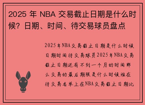2025 年 NBA 交易截止日期是什么时候？日期、时间、待交易球员盘点