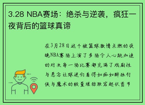 3.28 NBA赛场：绝杀与逆袭，疯狂一夜背后的篮球真谛