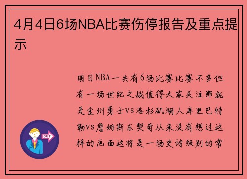 4月4日6场NBA比赛伤停报告及重点提示