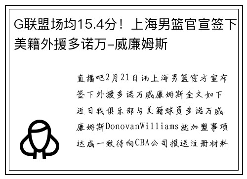 G联盟场均15.4分！上海男篮官宣签下美籍外援多诺万-威廉姆斯