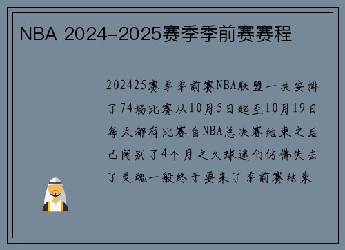 NBA 2024-2025赛季季前赛赛程