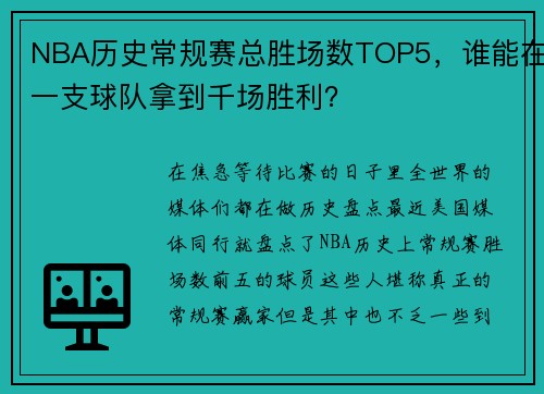 NBA历史常规赛总胜场数TOP5，谁能在一支球队拿到千场胜利？