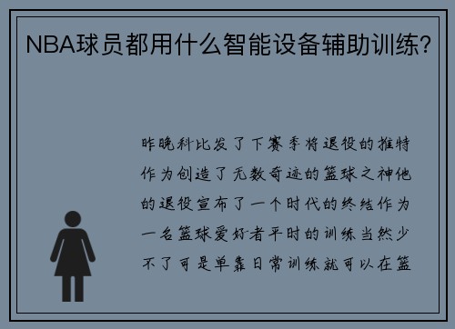 NBA球员都用什么智能设备辅助训练？