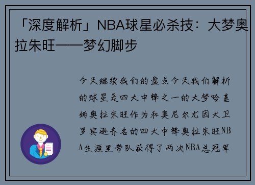 「深度解析」NBA球星必杀技：大梦奥拉朱旺——梦幻脚步