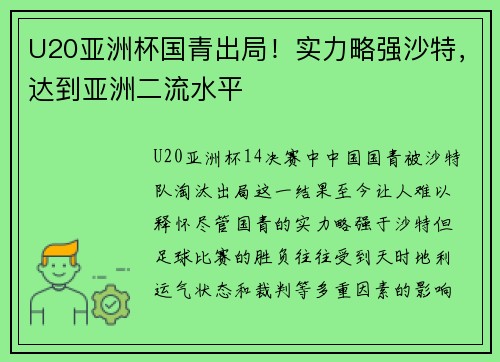 U20亚洲杯国青出局！实力略强沙特，达到亚洲二流水平