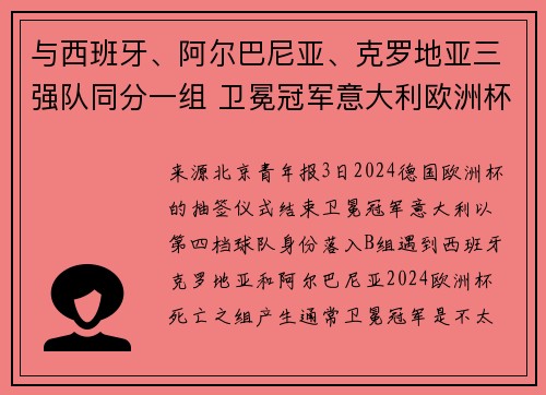 与西班牙、阿尔巴尼亚、克罗地亚三强队同分一组 卫冕冠军意大利欧洲杯如何突围