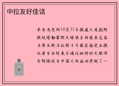 中拉友好佳话