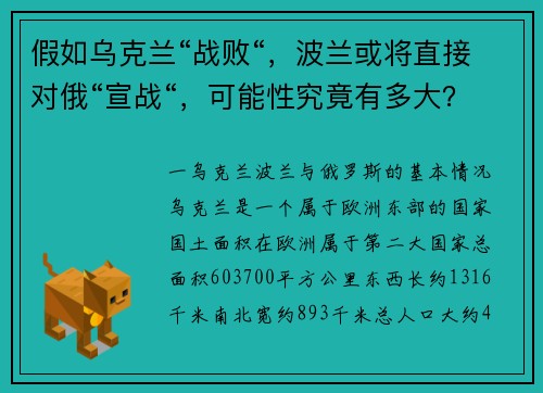 假如乌克兰“战败“，波兰或将直接对俄“宣战“，可能性究竟有多大？