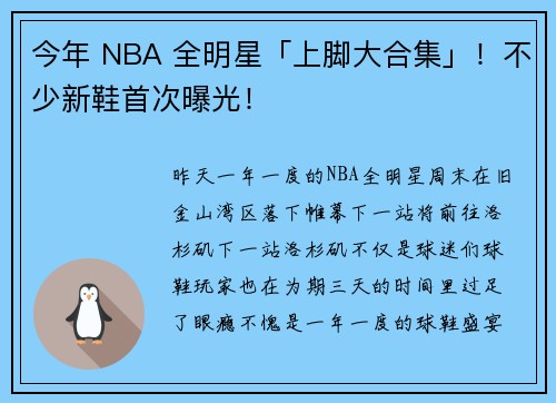今年 NBA 全明星「上脚大合集」！不少新鞋首次曝光！