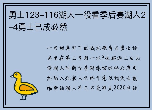 勇士123-116湖人一役看季后赛湖人2-4勇士已成必然
