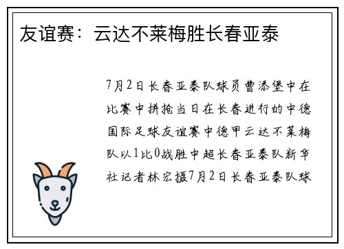 友谊赛：云达不莱梅胜长春亚泰