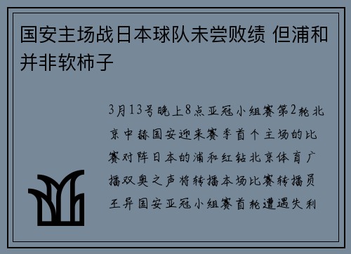 国安主场战日本球队未尝败绩 但浦和并非软柿子