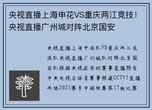 央视直播上海申花VS重庆两江竞技！央视直播广州城对阵北京国安