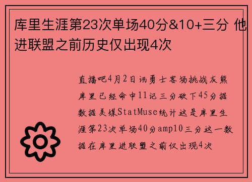 库里生涯第23次单场40分&10+三分 他进联盟之前历史仅出现4次