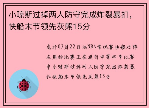 小琼斯过掉两人防守完成炸裂暴扣，快船末节领先灰熊15分
