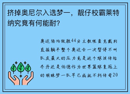 挤掉奥尼尔入选梦一，靓仔校霸莱特纳究竟有何能耐？