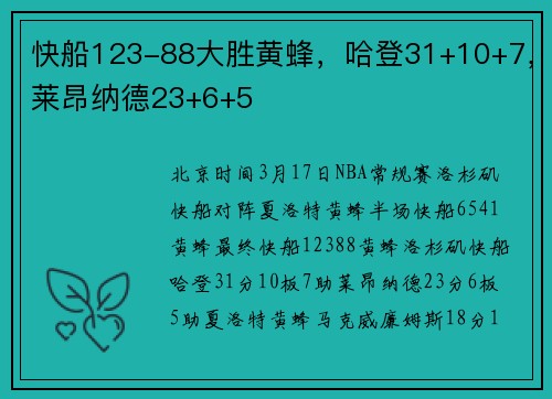快船123-88大胜黄蜂，哈登31+10+7，莱昂纳德23+6+5