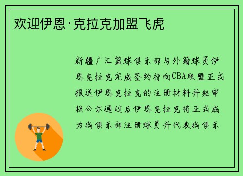 欢迎伊恩·克拉克加盟飞虎