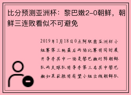 比分预测亚洲杯：黎巴嫩2-0朝鲜，朝鲜三连败看似不可避免