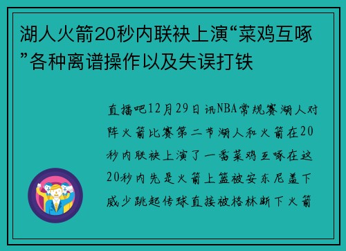 湖人火箭20秒内联袂上演“菜鸡互啄”各种离谱操作以及失误打铁